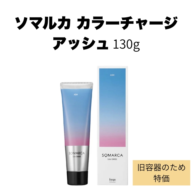 【特価】ソマルカ カラーチャージ アッシュ 130g