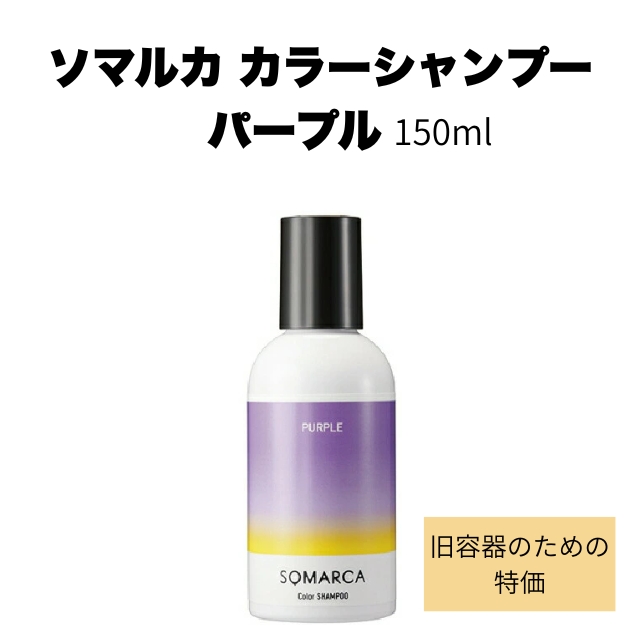【特価】ソマルカ カラーシャンプー パープル 150ml