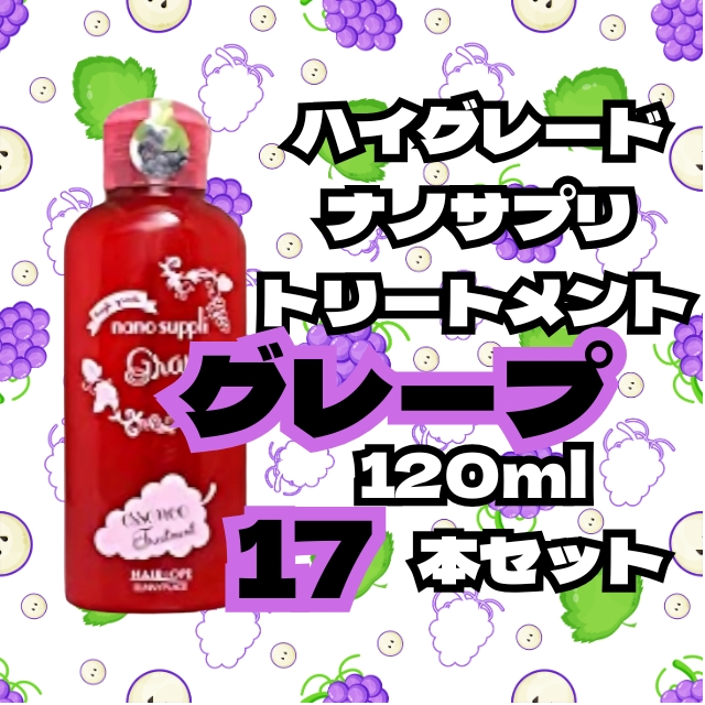 【特価】ハイグレードナノサプリ トリートメント グレープ 120ml 17本セット