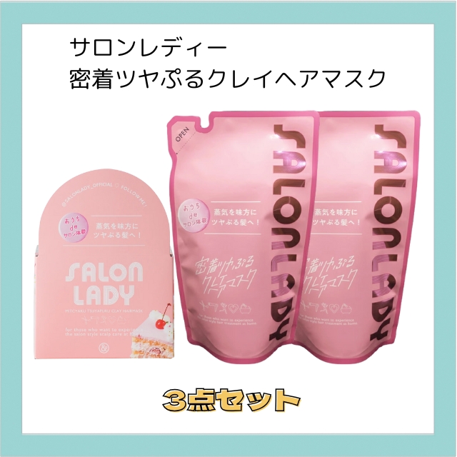 【特価】サロンレディー 密着ツヤぷるクレイヘアマスク 3点セット