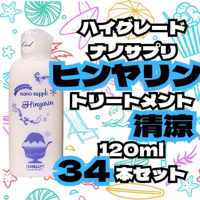 【特価】ハイグレードナノサプリ ヒンヤリン トリートメント清涼 120ml 34本セット