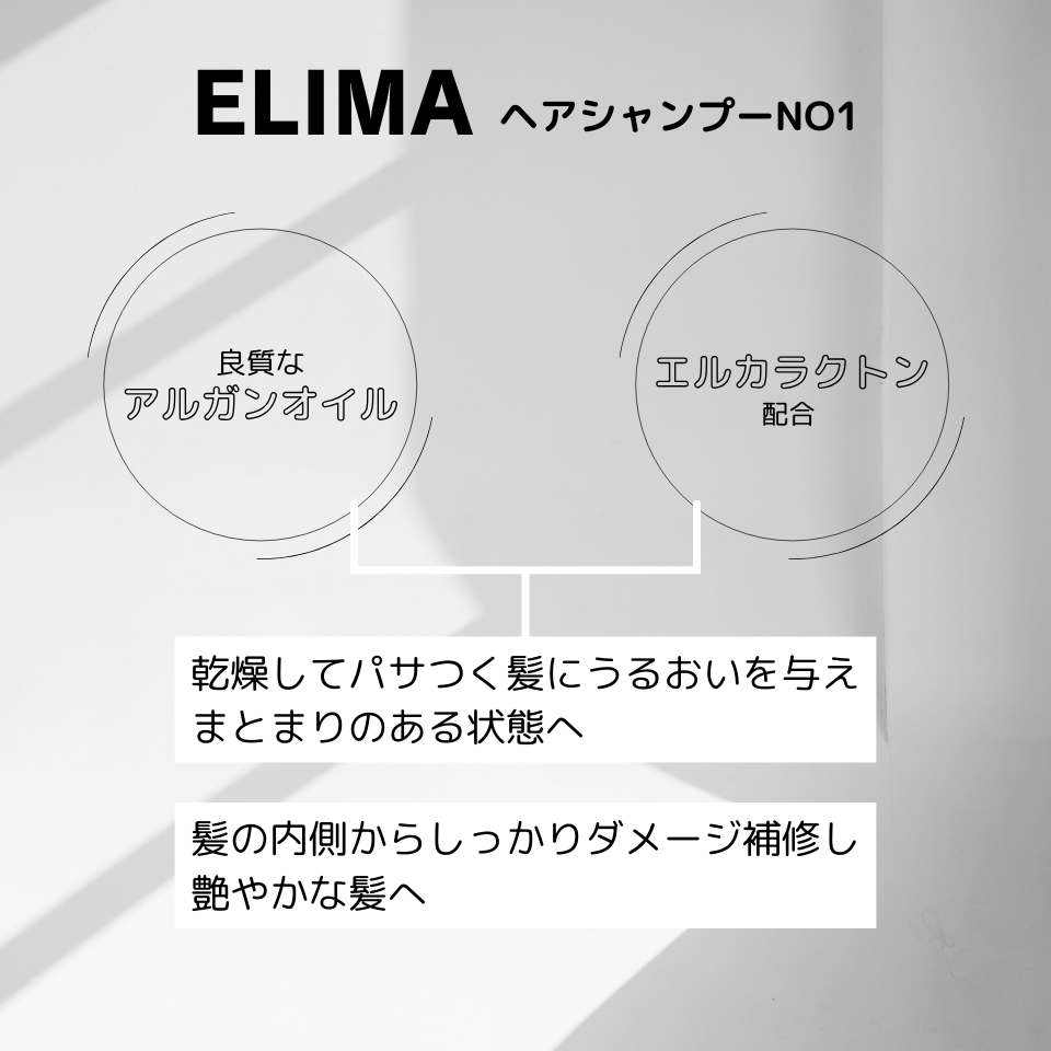 ELIMA (エリマ) ヘアシャンプー NO1