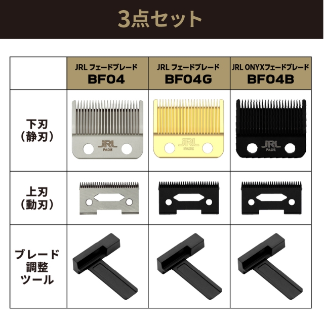 JRL ONYX(オニキス) フェードブレード BF04B