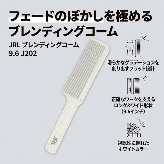 JRL ブレンディングコーム 9.6 J202