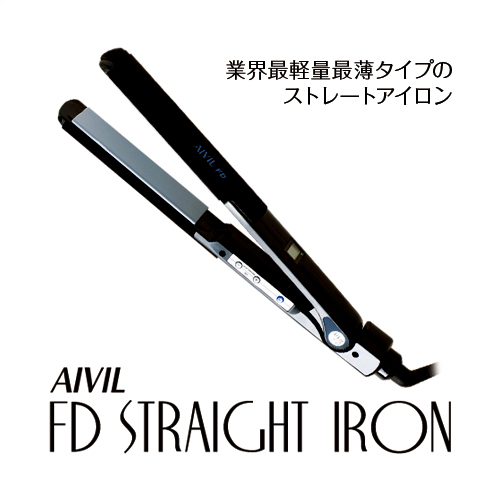 AIVIL アイビル FDストレートアイロン - ヘアアイロン