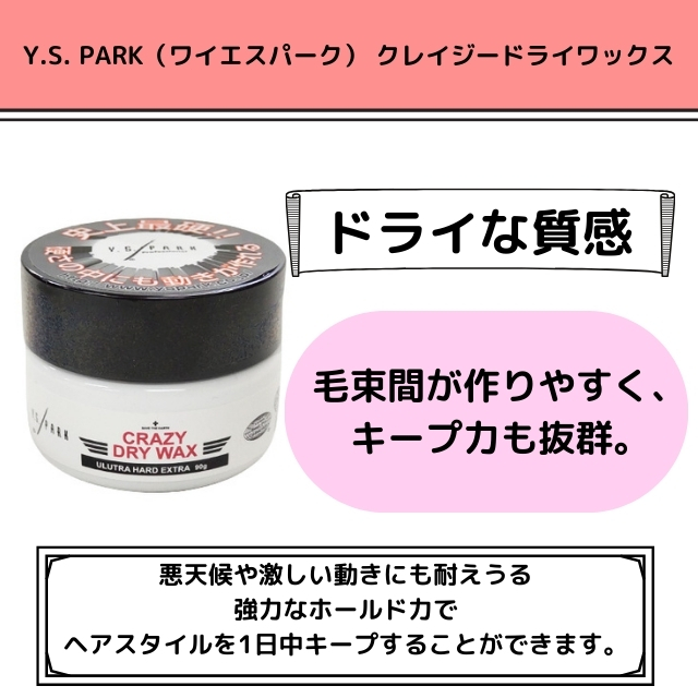 Y.S. PARK（ワイエスパーク） クレイジードライワックス　90ｇ