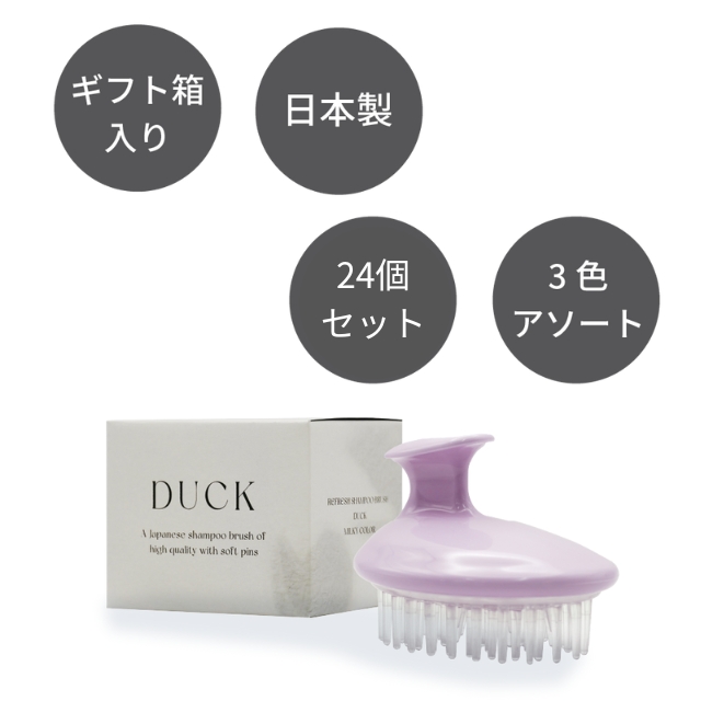 リフレッシュシャンプーブラシ ダック ミルキーカラー 3色24個セット**