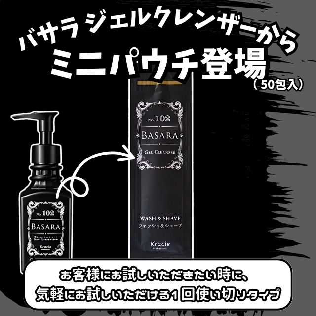 BASARA (バサラ) ジェルクレンザー 3ml ミニパウチ 50包入**
