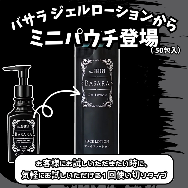 BASARA (バサラ) ジェルローション 3ml ミニパウチ 50包入**