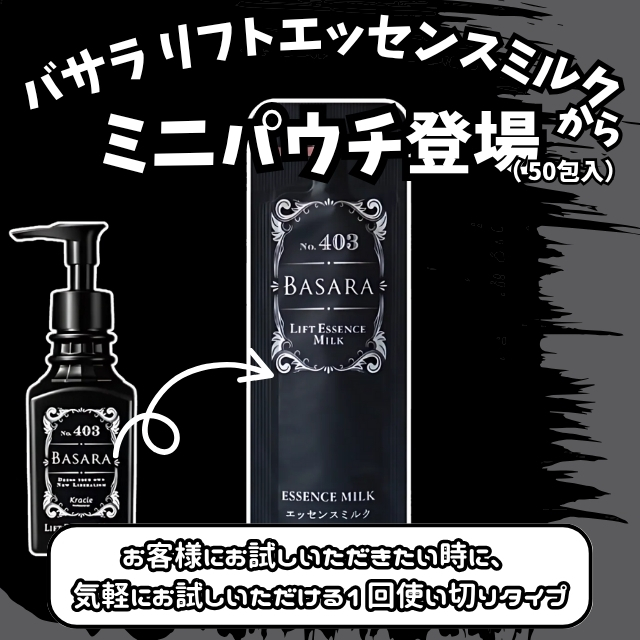 BASARA (バサラ) リフトエッセンスミルク 3g ミニパウチ 50包入**