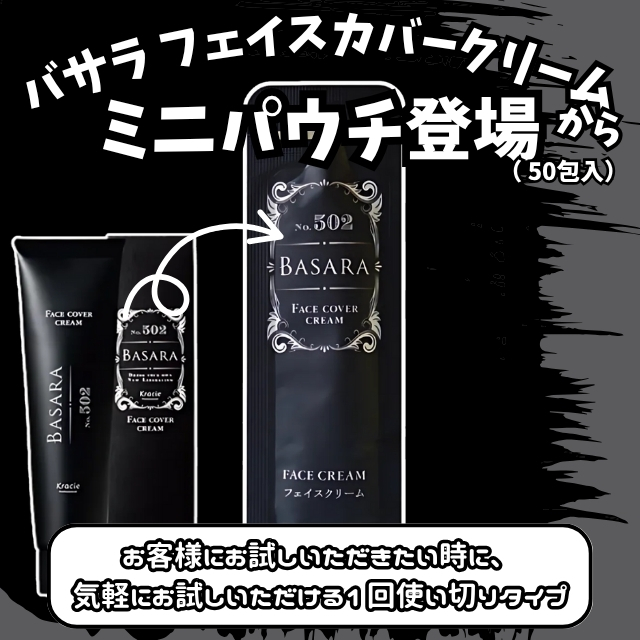 BASARA (バサラ) フェイスカバークリーム 3g ミニパウチ 50包入**