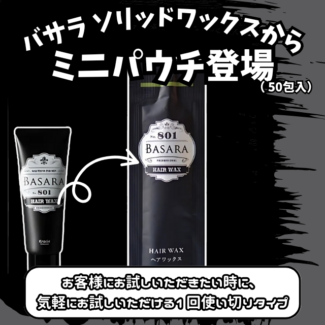 BASARA (バサラ) ソリッドワックス 3g ミニパウチ 50包入**
