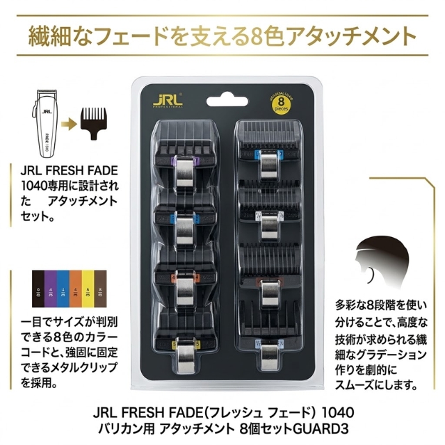 JRL フレッシュフェード 1040 バリカン用 アタッチメント 8個セット GUARD3