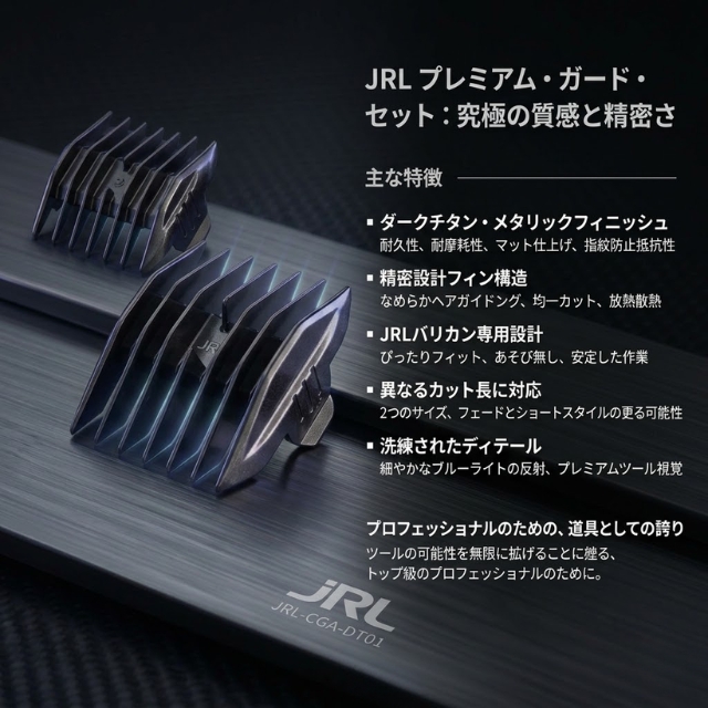 JRL フレッシュフェード 1040 バリカン用 アタッチメント 2個セット