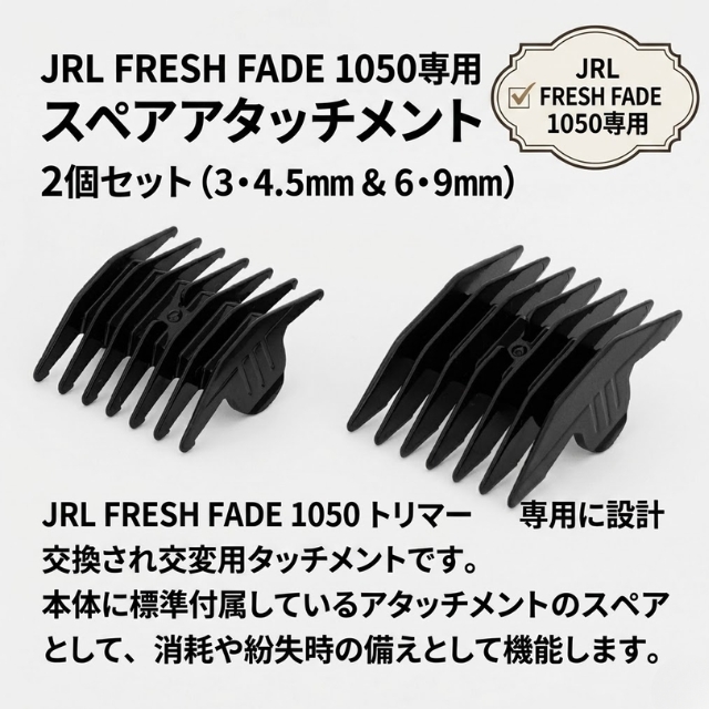 JRL フレッシュフェード 1050 トリマー用 アタッチメント 2個セット