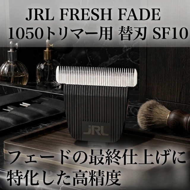 JRL フレッシュフェード 1050トリマー用替刃 SF10