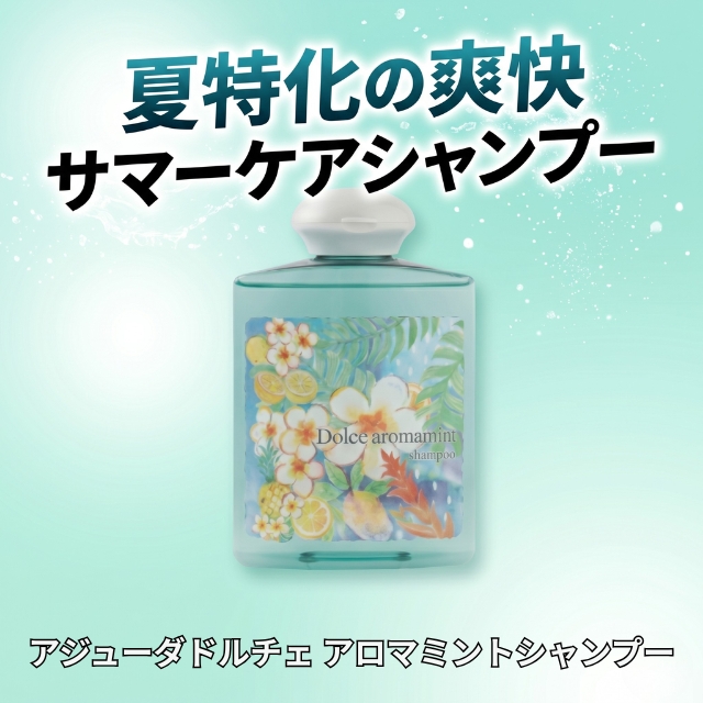 アジューダドルチェ アロマミントシャンプー 200ml