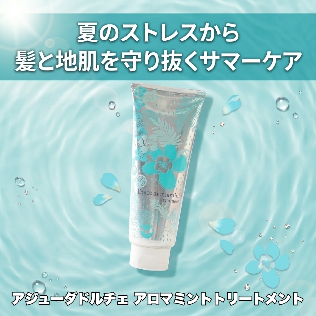 アジューダドルチェ アロマミントトリートメント 200g