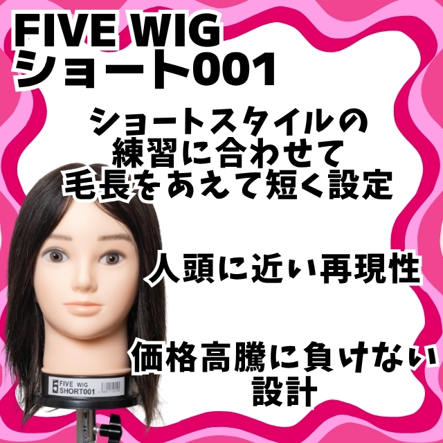 ファイブオリジナル ファイブウィッグ ショート 001