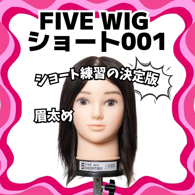 ファイブオリジナル ファイブウィッグ ショート 001