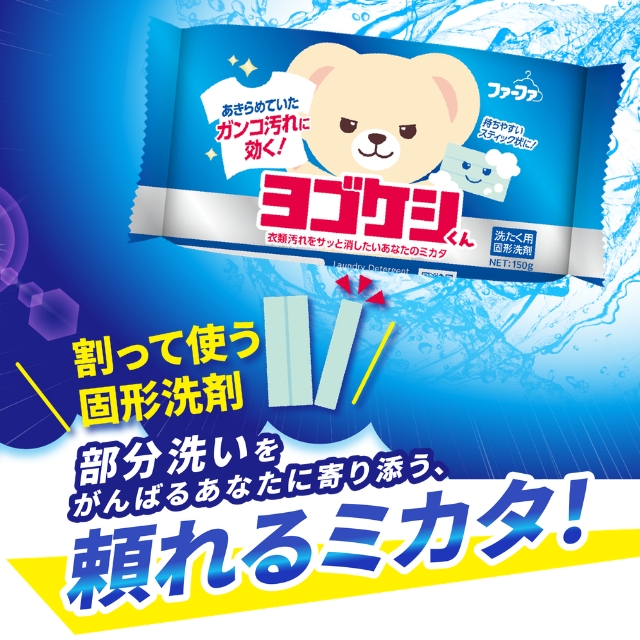 ファーファ ヨゴケシくん