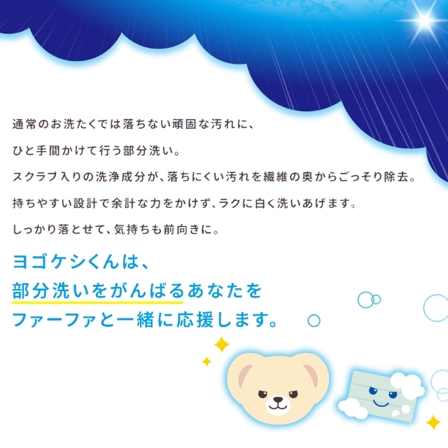 ファーファ ヨゴケシくん