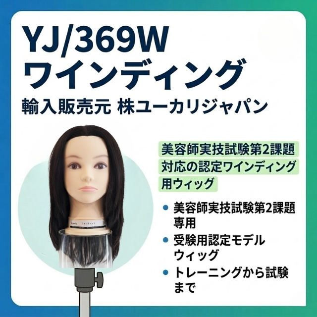 ユーカリ 国家試験ワインディング ウィッグ YJ/369W
