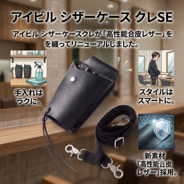 アイビル シザーケース クレSE