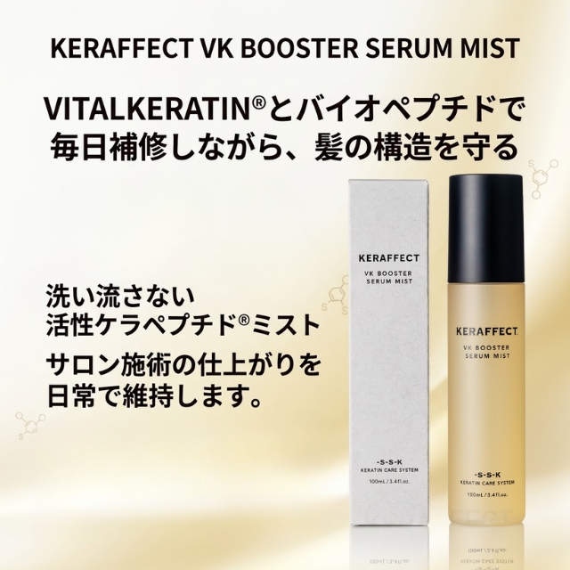ケラフェクト VKブースターセラムミスト