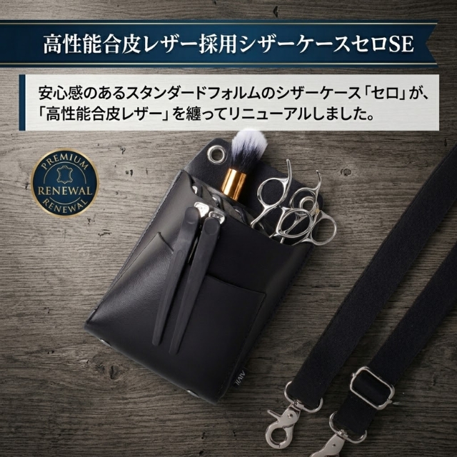 アイビル シザーケース セロSE