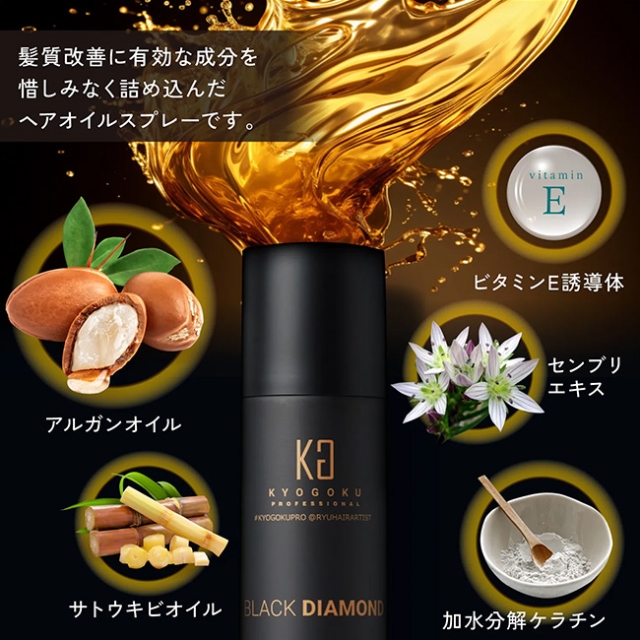 KYOGOKU ブラックダイヤモンドスプレー 180g | ヘアケア | FIVE WEB STORE | 理美容卸問屋・業務用美容商材の通販