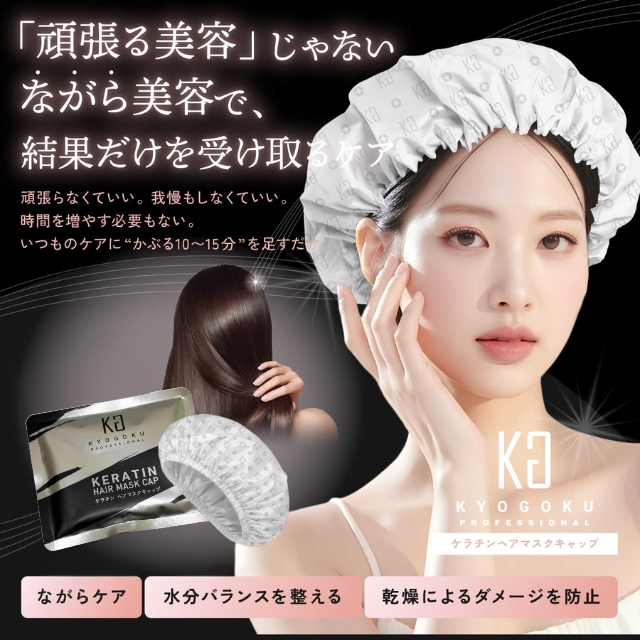 KYOGOKU ケラチン ヘアマスクキャップ