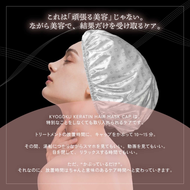 KYOGOKU ケラチン ヘアマスクキャップ