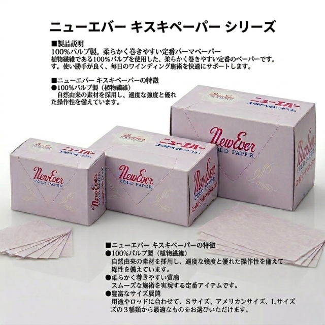ニューエバーキスキペーパー
