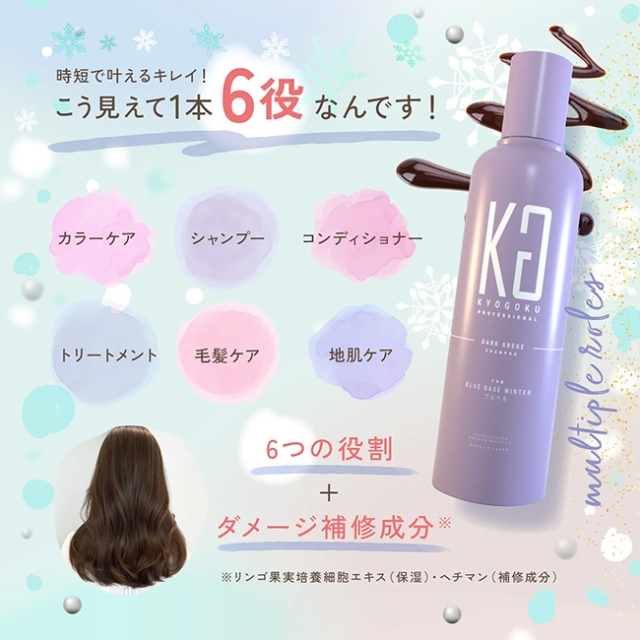 KYOGOKU パーソナルカラーシャンプー ダークグレージュ ブルベ冬 200ml