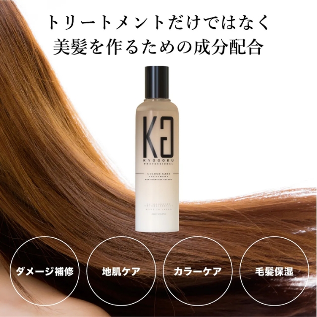 KYOGOKU カラーケアトリートメント 200ml**