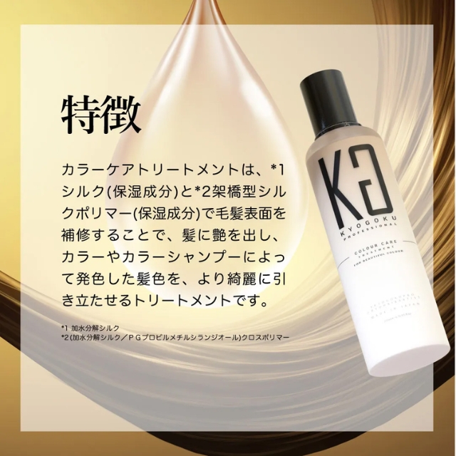 KYOGOKU カラーケアトリートメント 200ml**