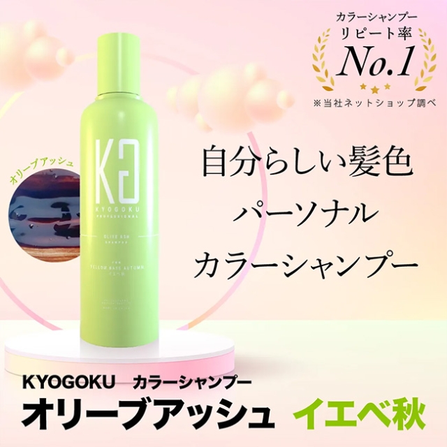 KYOGOKU パーソナルカラーシャンプー  オリーブアッシュ イエベ秋 200ml