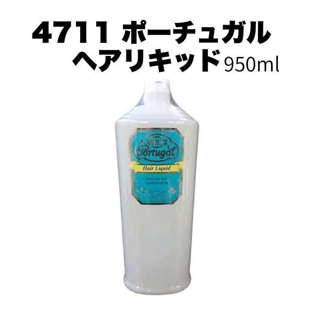 【特価】4711 ポーチュガルヘアリキッド 950ml