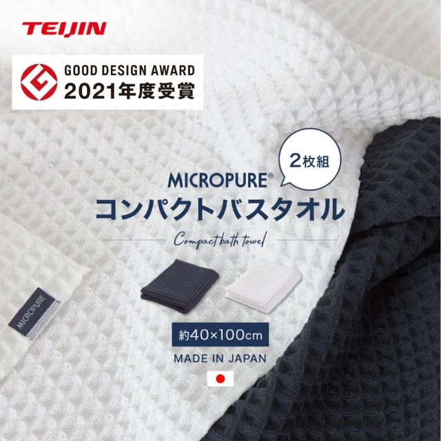 【特価】ミクロピュア コンパクトバスタオル ネイビー 2枚セット**