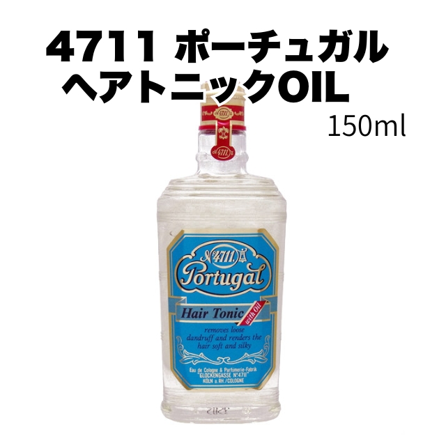 【特価】4711 ポーチュガルヘアトニックOIL 150ml