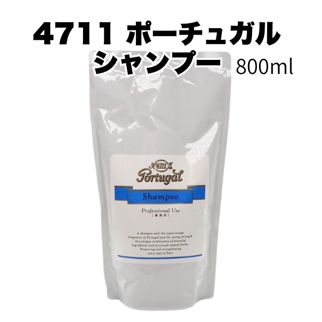 【特価】4711 ポーチュガルシャンプー 800ml 詰替