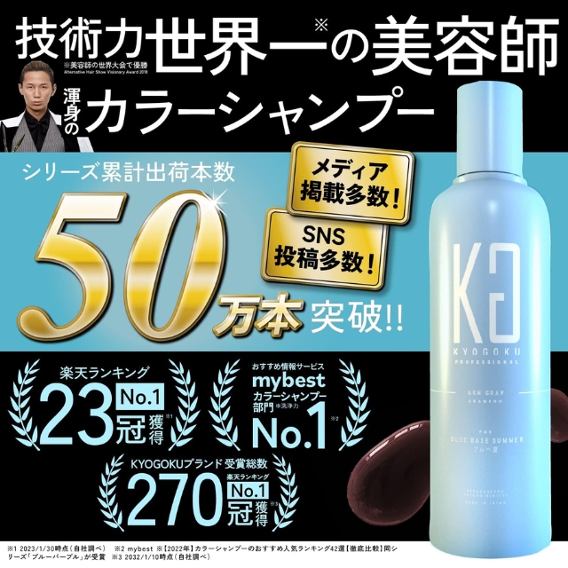 KYOGOKU パーソナルカラーシャンプー アッシュグレー ブルベ夏 200ml