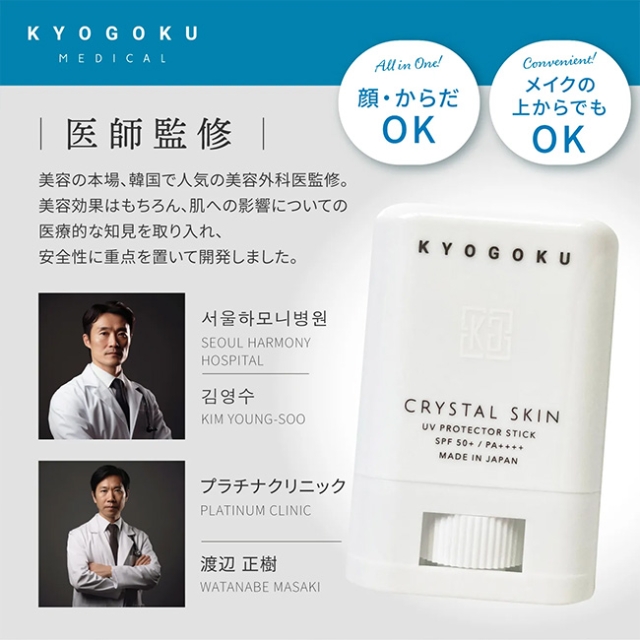 KYOGOKU クリスタルスキン UVスティック 15g**