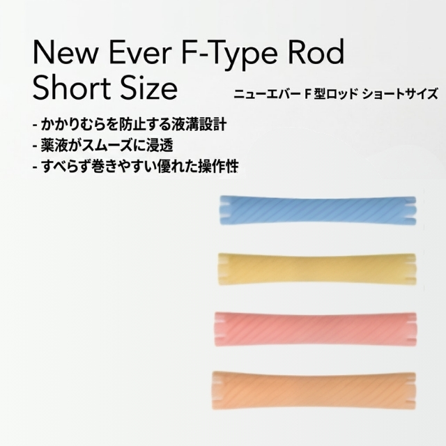 ニューエバー F型ロッド ショートサイズ バラ売り(1本)
