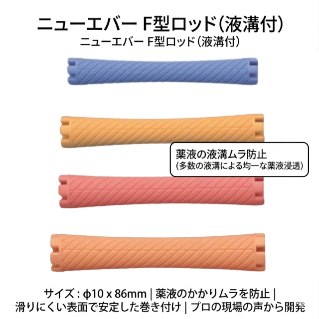 ニューエバー F型ロッド バラ売り(1本)