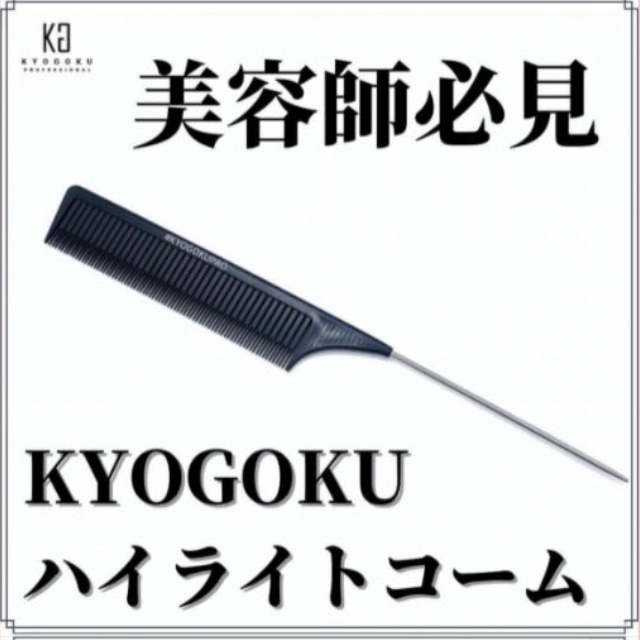 KYOGOKU ハイライトコーム