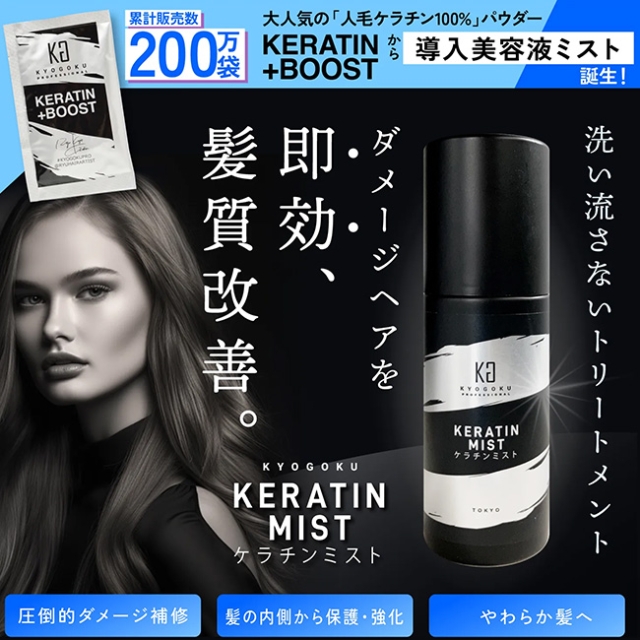 KYOGOKU ケラチンミスト 100ml**