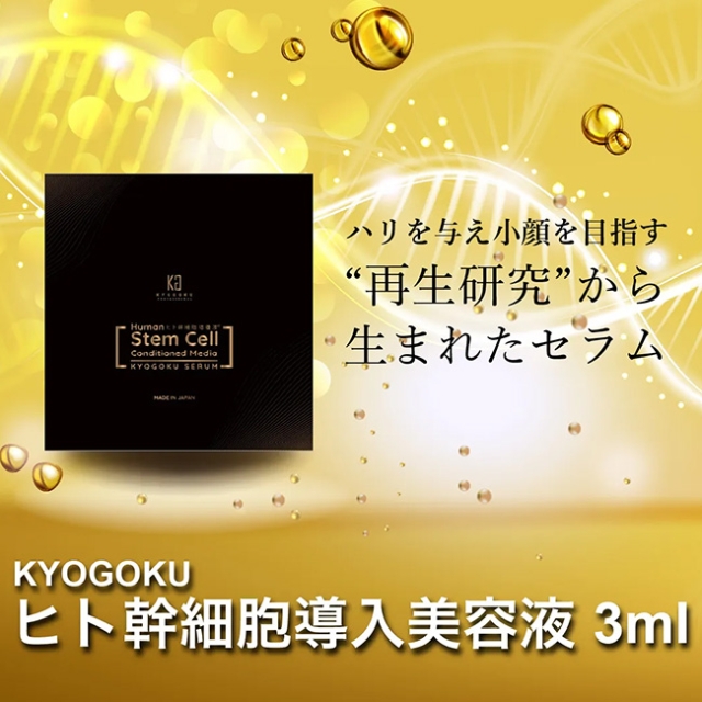 KYOGOKU ヒト幹細胞導入美容液 3ml**