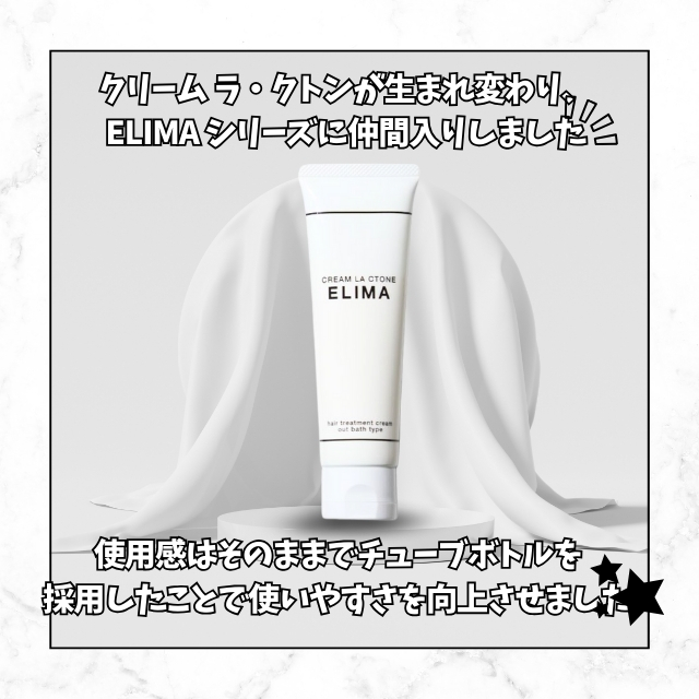 ELIMA（エリマ） クリーム ラ・クトン 200g